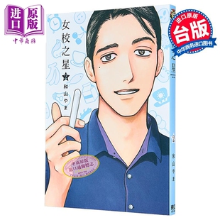 和山やま 台版 漫画书 漫画 中商原版 东立出版 女校之星