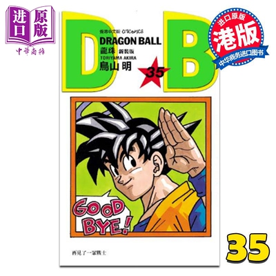 预售 漫画 龙珠 新装版 第35集 鸟山明 港版漫画书 文化传信出版【中商原版】