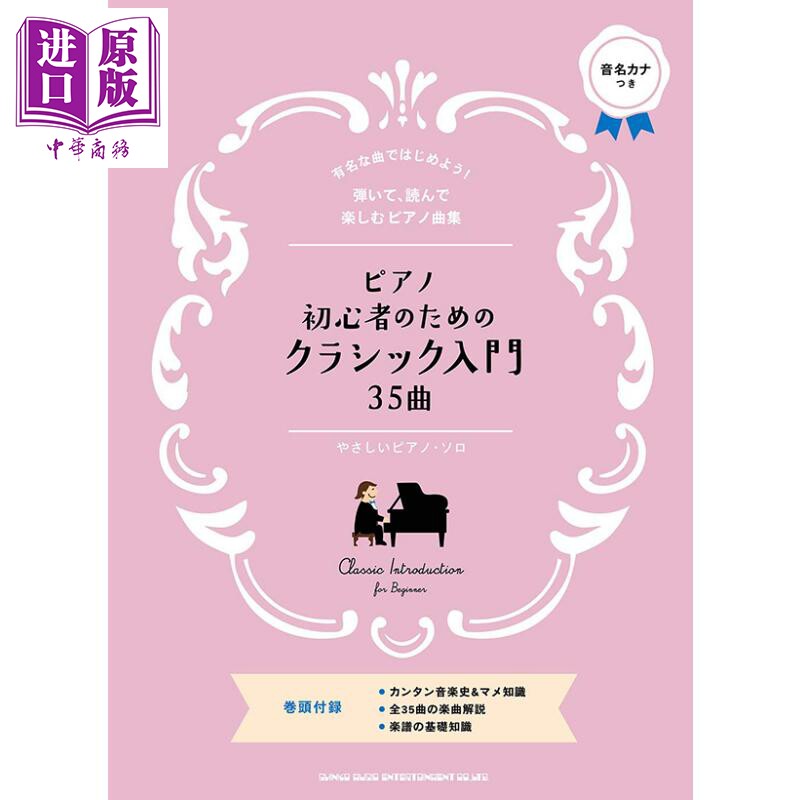 预售 乐谱为钢琴初学者准备的35首古典入门曲 日文原版 进口艺术 ピアノ ソロ ピアノ初心者のためのクラシック入門【中商原版】