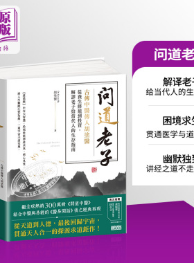 问道老子 古传中医传人胡涂医 从养生修*到投资 解译老子给当代人的生存指南 港台原版 胡涂医 三采文化【中商原版】