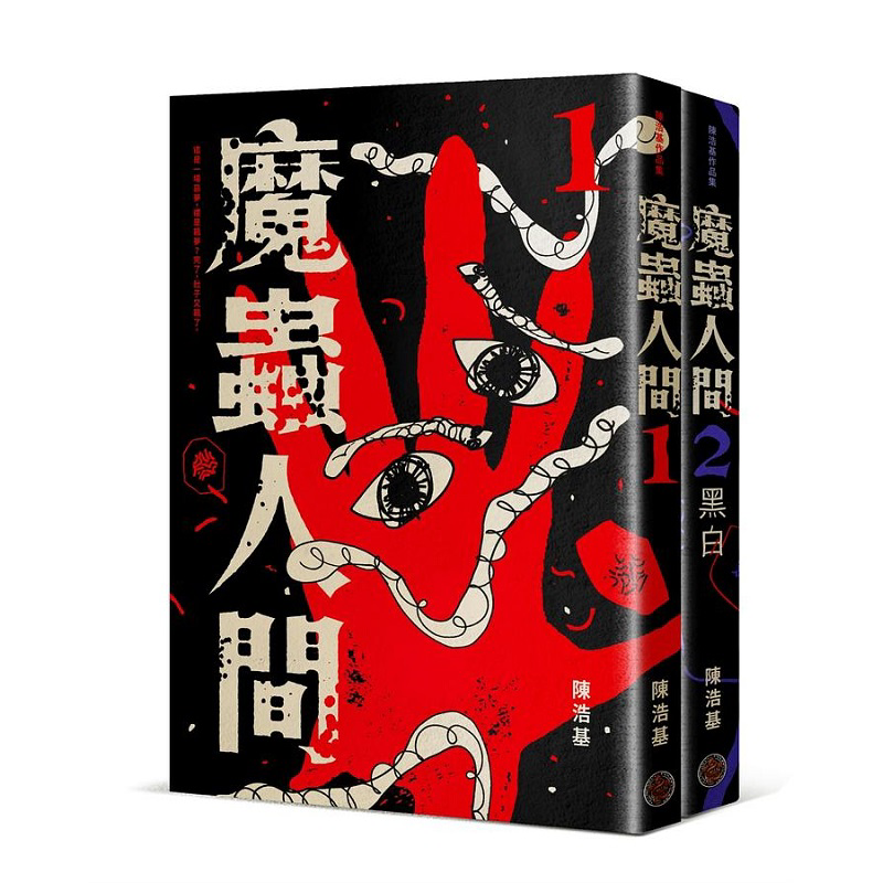 魔虫人间套书 1&2 港台原版 陈浩基 奇幻基地【中商原版】