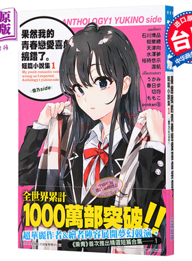 预售 轻小说 果然我的青春恋爱喜剧搞错了 短篇小说集（1）雪乃side 渡航 台版 尖端出版社 恋爱物语有问题【中商原版】