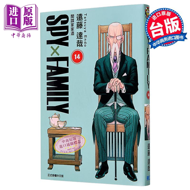漫画 SPY×FAMILY 间谍家家酒 第14集 首刷限定版 远藤达哉 台版漫画书 东立出版【中商原版】