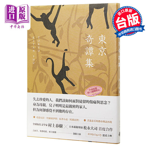 东京奇谭集 电影书腰新修版 港台原版 村上春树 赖明珠 时报出版【中商原版】