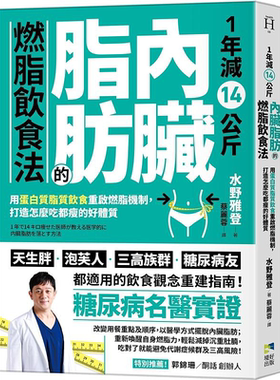 1年减14公斤内脏脂肪的燃脂饮食法 用蛋白质脂质饮食重启燃脂机制 港台原版 罗文政 水野雅登 境好出版 减重【中商原版】