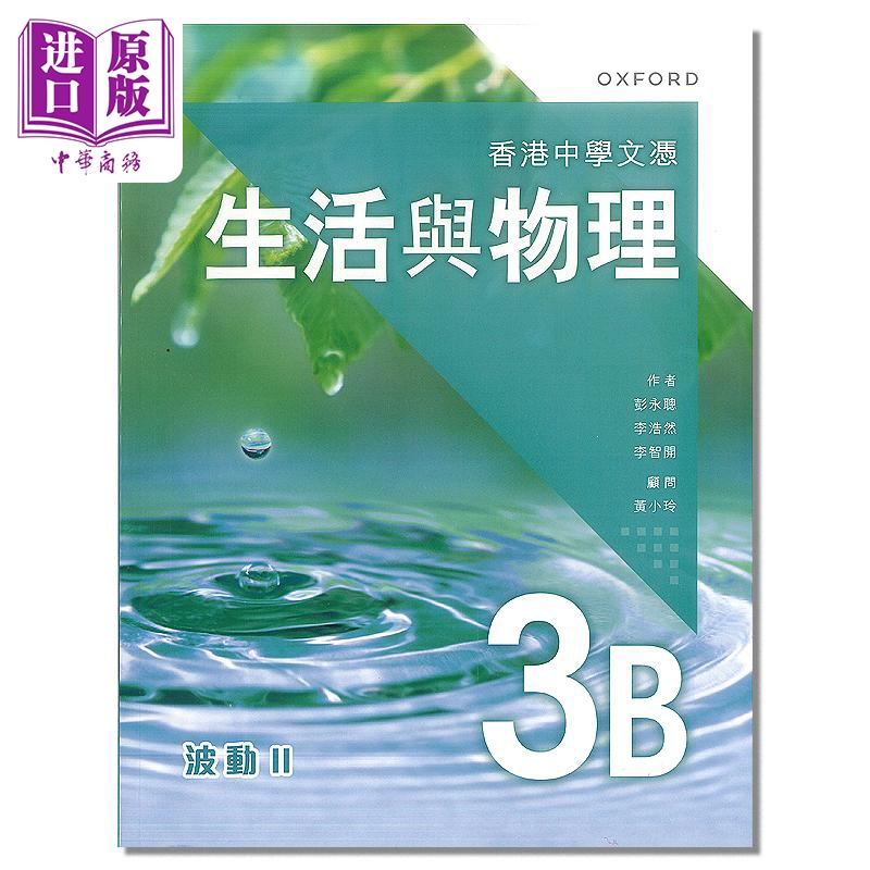 香港中学文凭生活与物理课本3B