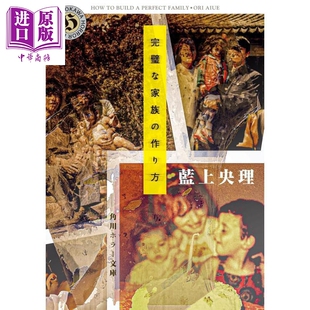 预售 完美家族的做法 角川恐怖惊悚文库系列 蓝上央理 日文原版日韩 完璧な家族の作り方 角川ホラー文庫【中商原版】