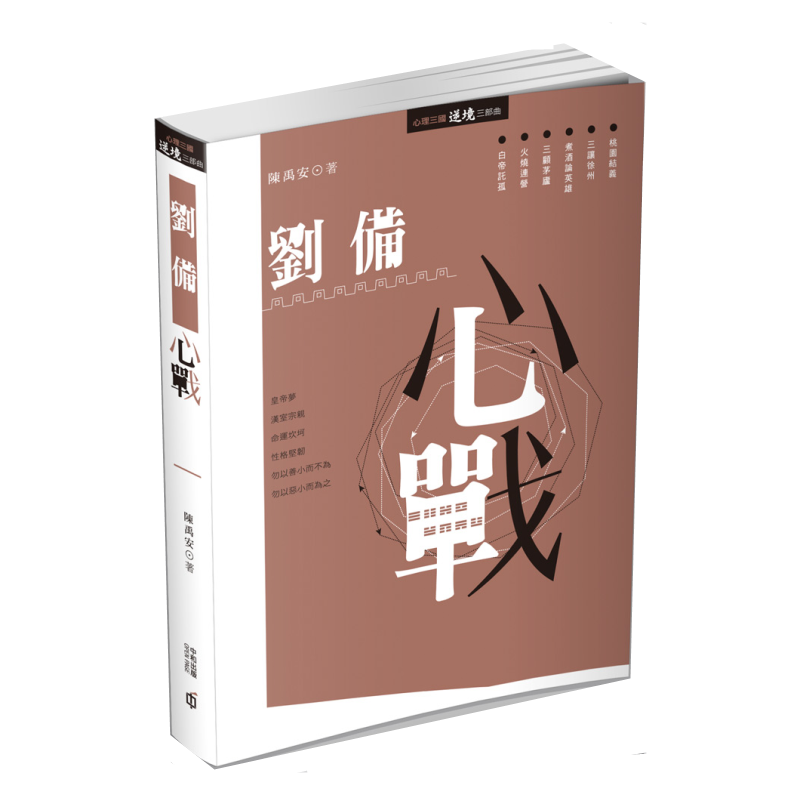 预售 港台原版 刘备心战 陈禹安 香港中和出版 心理学 【中商原版】