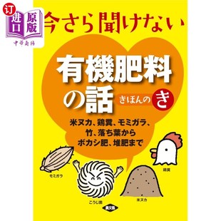 モミガラ 从米糠 話きほん 堆肥まで 落ち葉からボカシ肥 竹 鶏糞 米ヌカ き 今さら聞けない有機肥料 海外直订日语