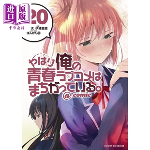 漫画 青春ラブコメはまちがっている 中商原版 日文原版 青春恋爱物语果然有问题 漫画书 やはり俺 小学馆 我 comic