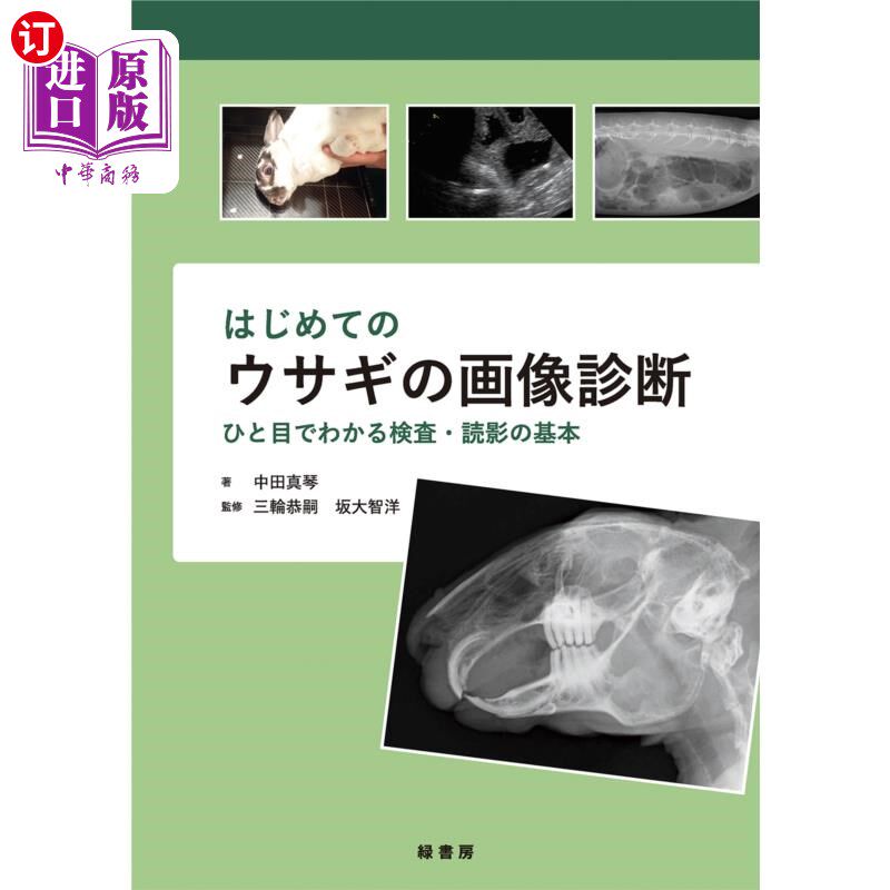 海外直订日语 はじめてのウサギの画像診断　ひと目でわかる検査・読影の基本 第一次兔子的图像诊断一眼就能明白的检查·读影