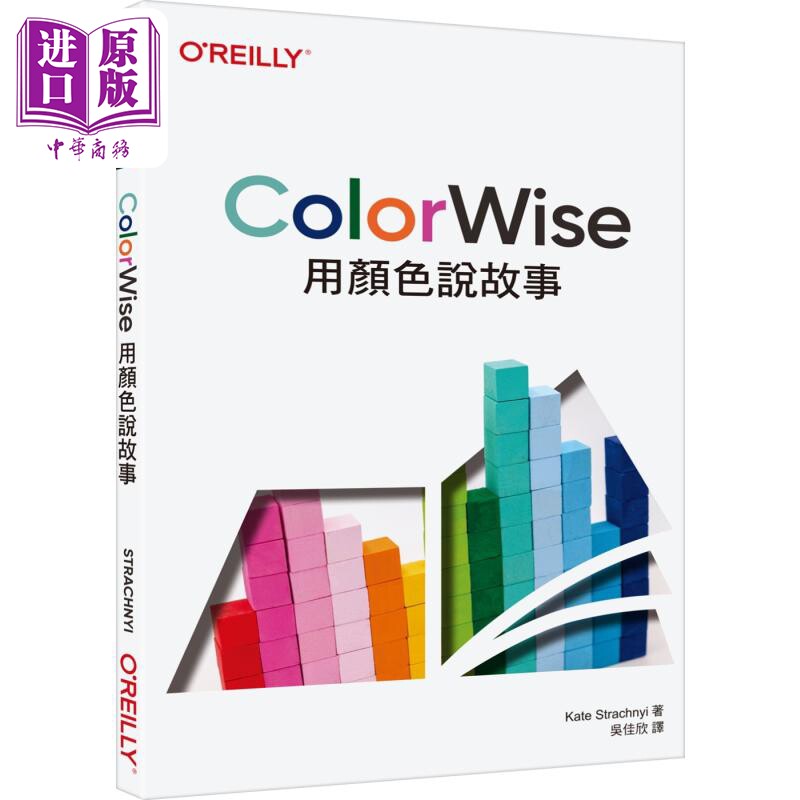 现货 ColorWise 用颜色说故事 港台原版 Kate Strachnyi 欧莱礼出版【中商原版】