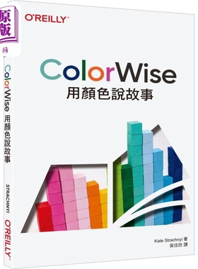现货 ColorWise 用颜色说故事 港台原版 Kate Strachnyi 欧莱礼出版【中商原版】