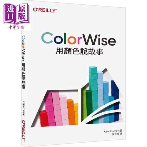 现货 ColorWise 用颜色说故事 港台原版 Kate Strachnyi 欧莱礼出版【中商原版】