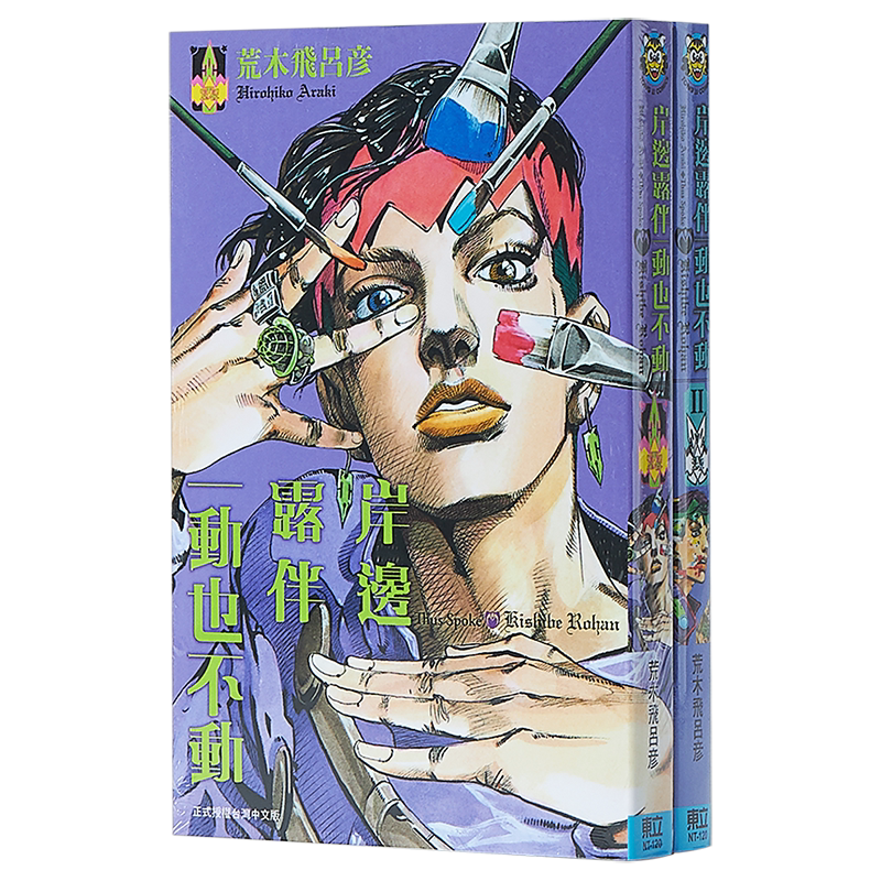 预售 漫画 岸边露伴一动也不动 第1-3集 荒木飞吕彦 台版漫画书 东立 JOJO的奇妙冒险【中商原版】