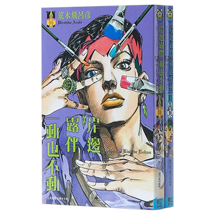 漫画 岸边露伴一动也不动 1-2 荒木飞吕彦 台版漫画书 东立 JOJO的奇妙冒险【中商原版】