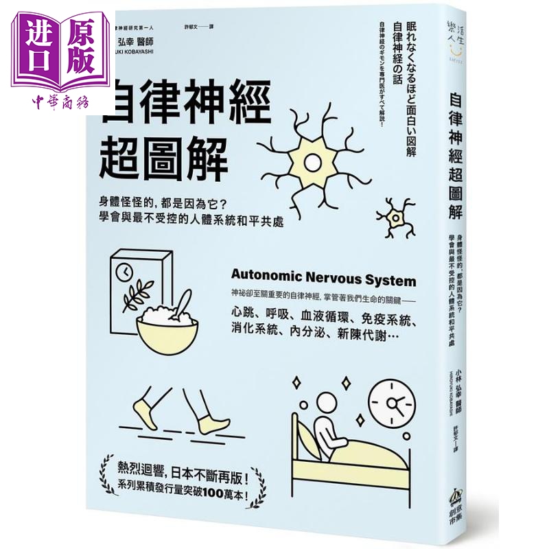 自律神经超图解 身体怪怪的 都是因为它 学会与最不受控的人体系统和平共处 港台原版 小林弘幸 PCuSER电脑人文化【中商原版? 书籍/杂志/报纸 生活类原版书 原图主图