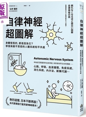 预售 自律神经超图解 身体怪怪的 都是因为它 学会与最不受控的人体系统和平共处 港台原版 小林弘幸 PCuSER电脑人文化【中商原版?