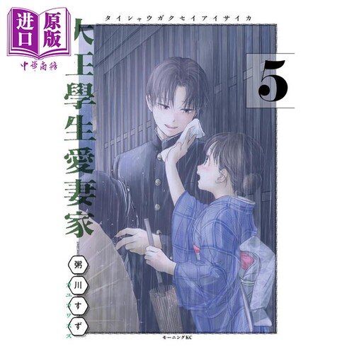 漫画 大正学生爱妻家 漫画 5 粥川すず 讲谈社 日文原版漫画书 大正學生愛妻家【中商原版】