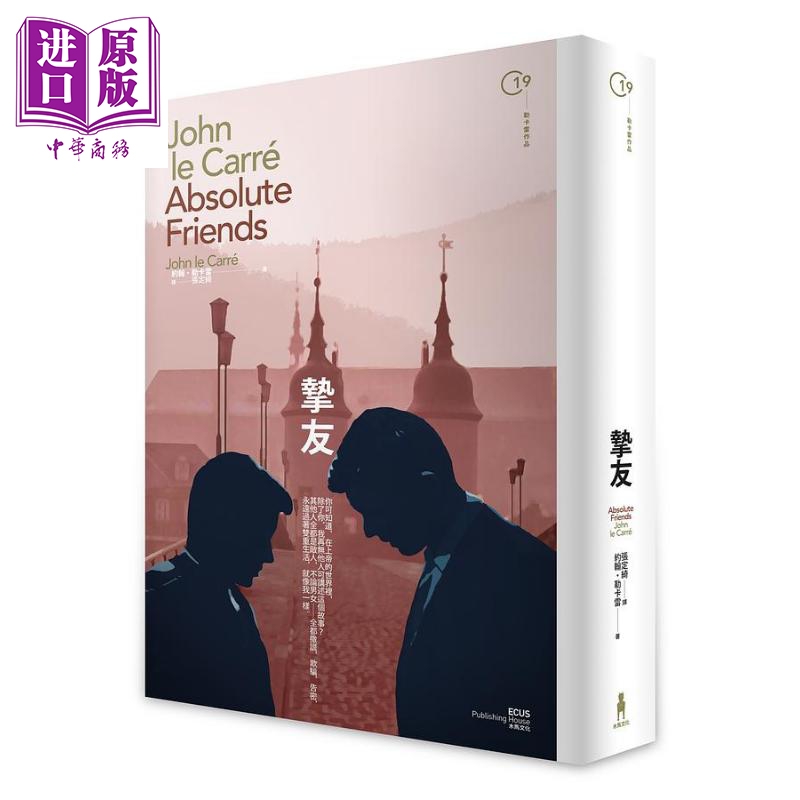 挚友 二版 港台原版 约翰勒卡雷 木马文化【中商原版】
