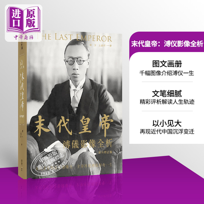 预售 【中商原版】末代皇帝：溥仪影像全析  港台原版  中和出版 历史 传记 摄影