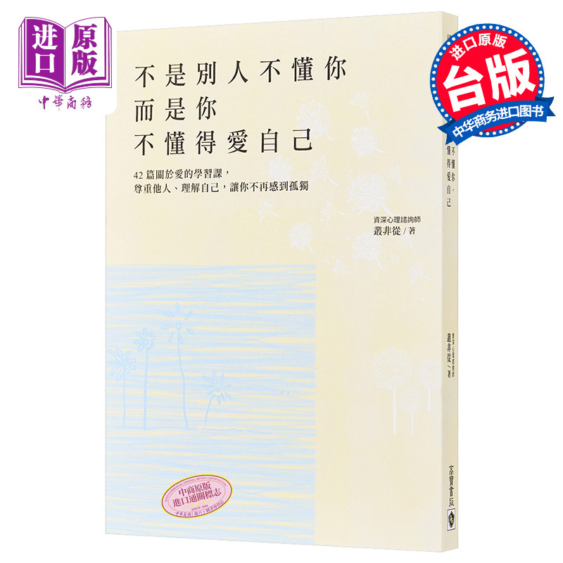 不是别人不懂你 而是你不懂得爱自己 港台原版 丛非从 高宝 原来 懂比爱更重要【中商原版】