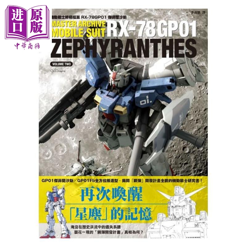 机动战士终极档案 RX-78GP01杰菲兰沙斯 港台原版 GA Graphic 枫树林 设定集【中商原版】