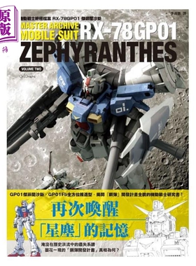 机动战士终极档案 RX-78GP01杰菲兰沙斯 港台原版 GA Graphic 枫树林 设定集【中商原版】