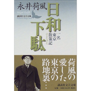 晴日木屐 东京漫步记 永井荷风纪行散文名篇 川本三郎 日文原版 日和下駄 講談社文芸文庫【中商原版】