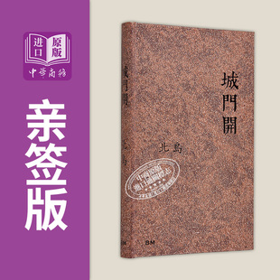 城门开 作者亲签+钤印章+藏书票 港台原版 北岛 香港本事出版社Book Matter【中商原版】
