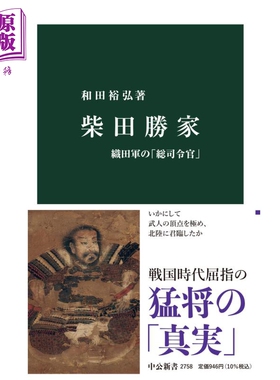 柴田胜家 织田军的总司令 日文原版 和田裕弘 柴田勝家 織田軍の総司令官 中公新書 2758【中商原版】