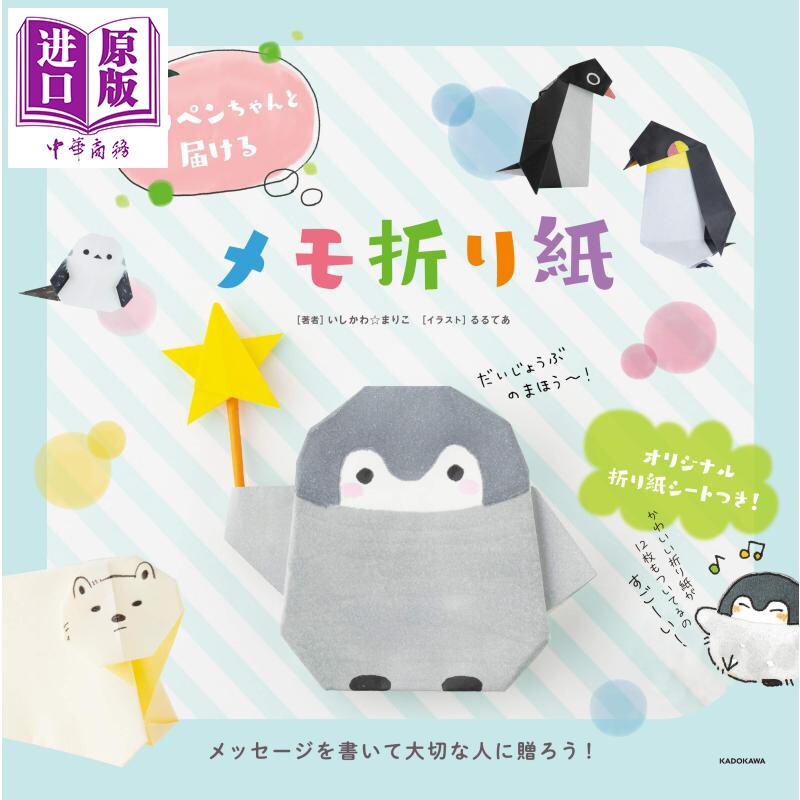 现货 正能量企鹅 折纸 日文原版 コウペンちゃんと届けるメモ折り紙