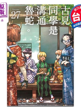 漫画 古见同学是沟通鲁蛇 27 ODA TOMOHITO 台版漫画书 青文出版【中商原版】