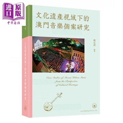 戴定澄澳门音乐个案研究