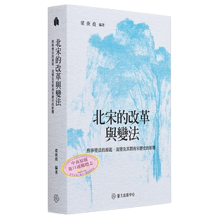 预售 北宋的改革与变法 熙宁变法的源起 流变及其对南宋历史的影响 港台原版 梁庚尧 台湾大学【中商原版】