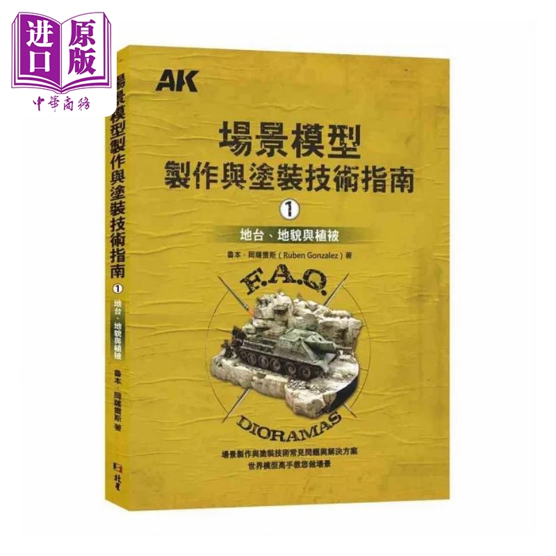 场景模型制作与涂装技术指南1 地台 地貌与植被 港台原版 鲁本 冈萨雷斯 北星【中商原版】