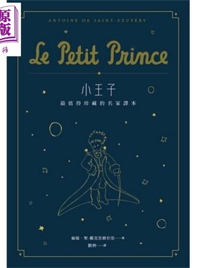 小王子(二版)：值得珍藏的名家译本（星空版）港台原版 翁端.圣-戴克思修伯里 自由之丘 经典文学【中商原版】