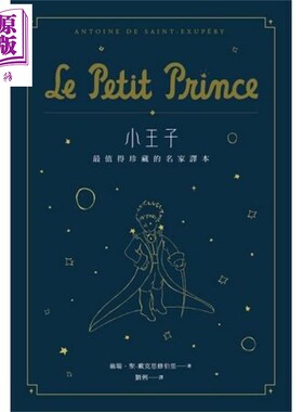 预售 小王子(二版)：值得珍藏的名家译本（星空版）港台原版 翁端.圣-戴克思修伯里 自由之丘 经典文学【中商原版】