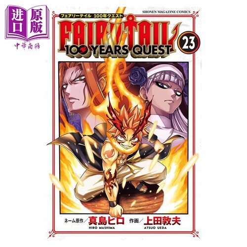 漫画 妖精的尾巴100 YEARS QUEST 23 真岛浩 讲谈社 日文原版漫画书 真島ヒロ【中商原版】
