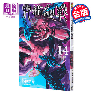 东立出版 芥见下々 中商原版 咒术回战14 10月新番 台版 漫画 现货 漫画书