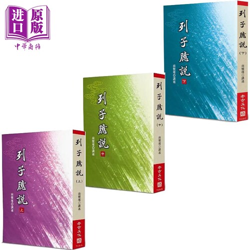 南怀瑾 列子臆说 套装 港台原版 南怀瑾 老古【中商原版】