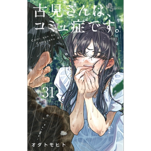 漫画 古见同学有交流障碍症 31 小田智仁 小学馆 古見さんは、コミュ症です オダトモヒト 日文原版漫画书【中商原版】
