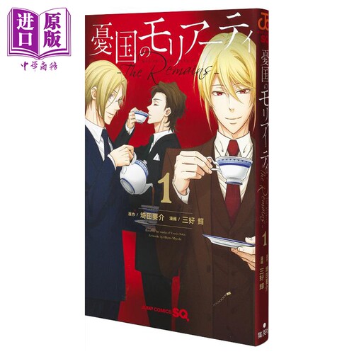 漫画 忧国的莫里亚蒂 The Remains 1 埼田要介 集英社 憂国のモリアーティ The Remains 日文原版漫画书【中商原版】