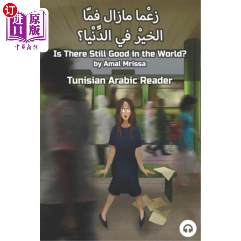 海外直订Is There Still Good in the World?: Tunisian Arabic Reader 世界上还有善吗?:突尼斯阿拉伯语读者