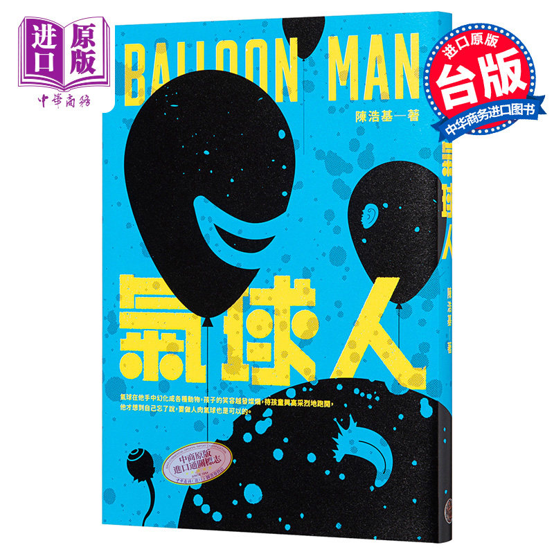 气球人 港台原版 陈浩基 奇幻基地 悬疑推理小说【中商原版】