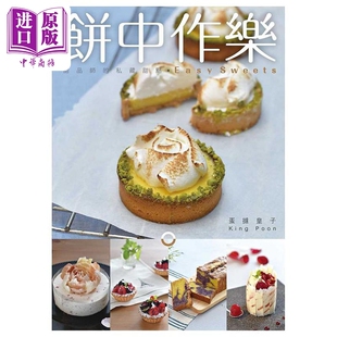 现货 蛋挞皇子King 中商原版 港台原版 青马 私藏甜点 甜品师 饼中作乐 Poon