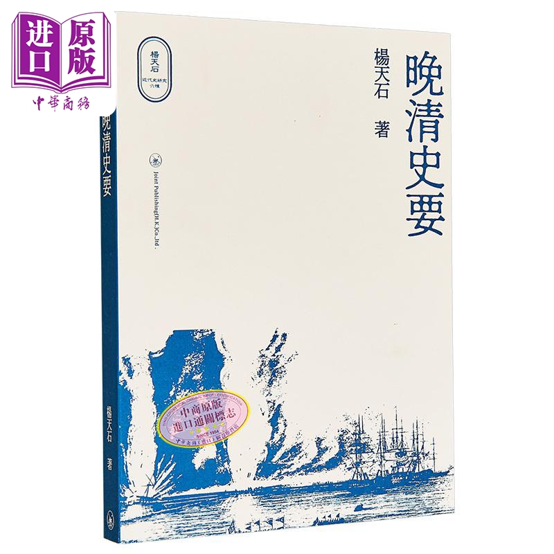 晚清史要港台原版杨天石