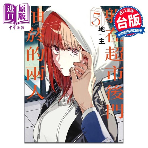 漫画 躲在超市后门抽烟的两人 第5集 地主 台版漫画书 东立出版【中商原版】