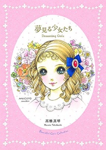做梦的女孩 日文原版 Dreaming Girls 高橋真琴 PIE International 画集