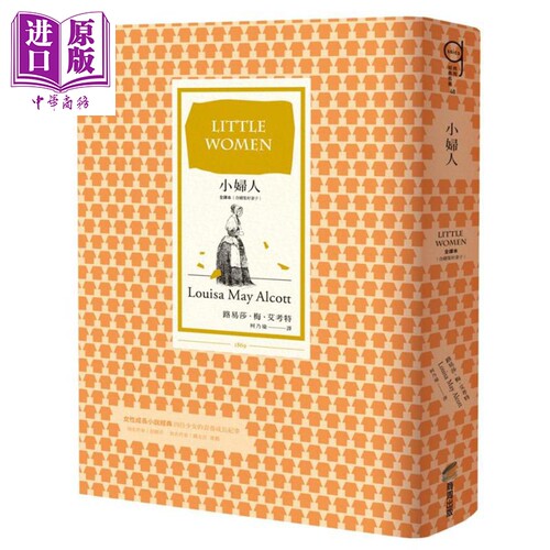 小妇人 全译本 含续集好妻子 港台原版 路易莎梅艾考特 商周出版【中商原版】
